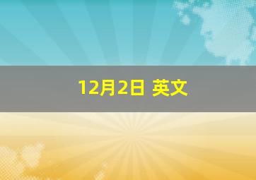 12月2日 英文